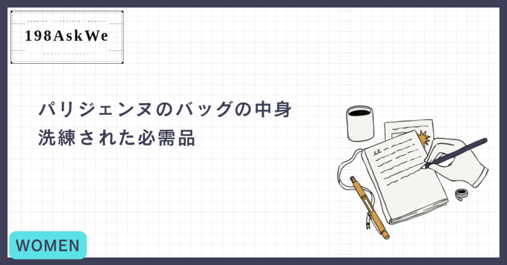 パリジェンヌのバッグの中身。洗練された必需品