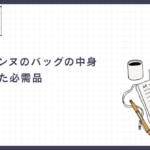 パリジェンヌのバッグの中身。洗練された必需品