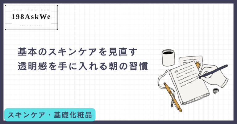 基本のスキンケアを見直す。透明感を手に入れる朝の習慣