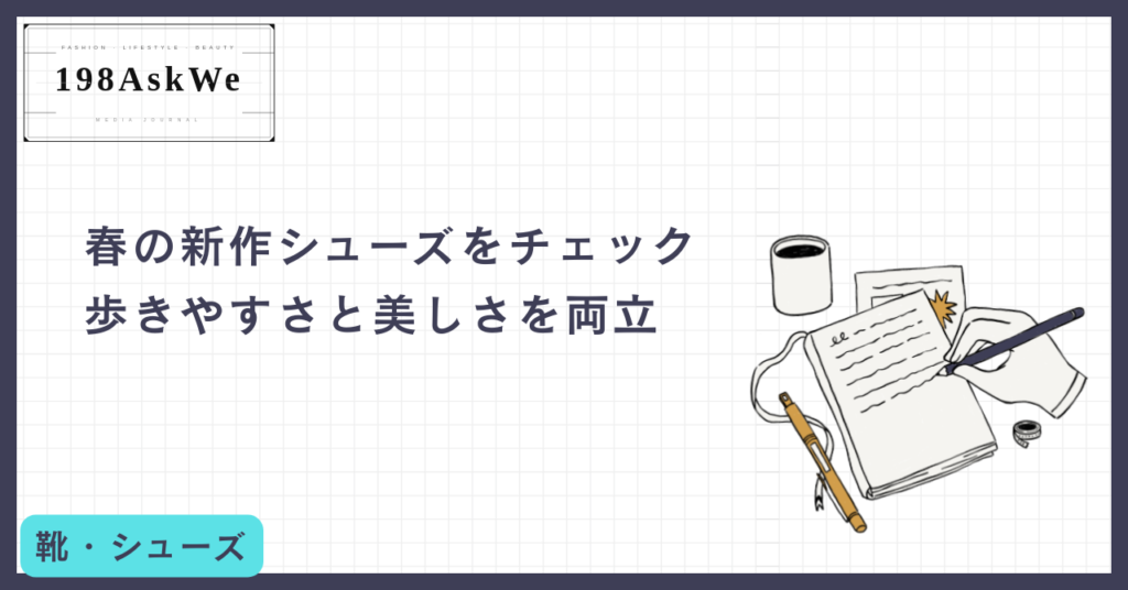 春の新作シューズをチェック。歩きやすさと美しさを両立