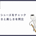 春の新作シューズをチェック。歩きやすさと美しさを両立