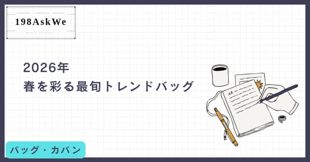 2026年、春を彩る最旬トレンドバッグ