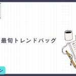 2026年、春を彩る最旬トレンドバッグ
