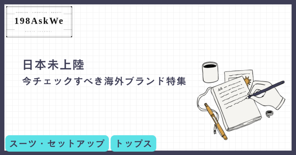 日本未上陸。今チェックすべき海外ブランド特集