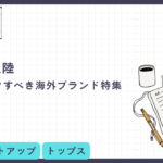 日本未上陸。今チェックすべき海外ブランド特集