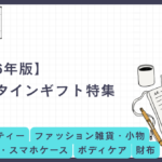 【2026年版】彼・夫が絶対に喜ぶ！センス抜群のバレンタインギフト特集