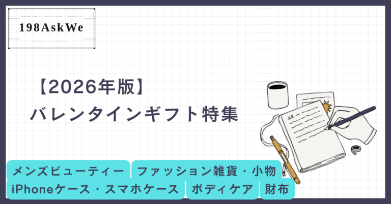 【2026年版】彼・夫が絶対に喜ぶ！センス抜群のバレンタインギフト特集