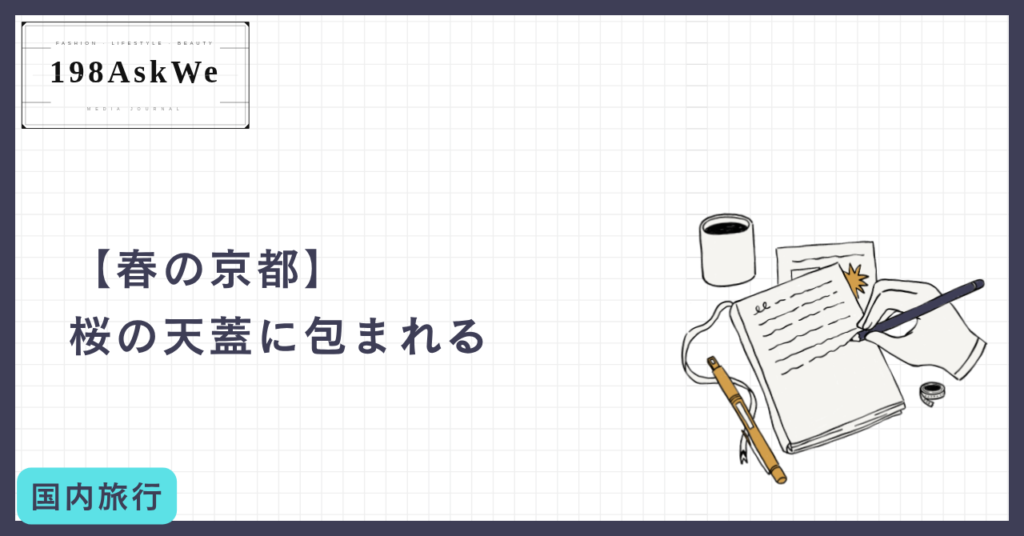 【春の京都】桜の天蓋に包まれる。嵐山から蹴上へ、心を満たす「桃源郷」を巡る旅