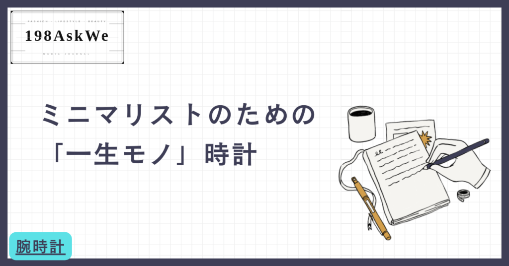 ミニマリストのための「一生モノ」時計
