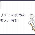 ミニマリストのための「一生モノ」時計