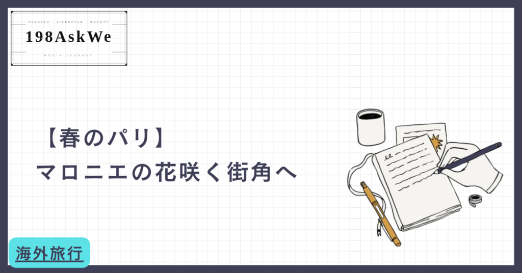 【春のパリ】マロニエの花咲く街角へ。世界中の旅人が恋に落ちる「最高の季節」を歩く