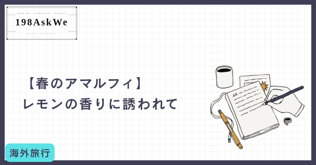 【春のアマルフィ】レモンの香りに誘われて。地中海の「青」と絶壁の街並みに酔いしれる、大人の休息