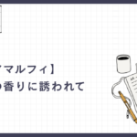 【春のアマルフィ】レモンの香りに誘われて。地中海の「青」と絶壁の街並みに酔いしれる、大人の休息