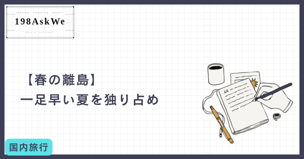 【春の離島】一足早い夏を独り占め。石垣・宮古で出会う「奇跡のブルー」と癒しの島時間