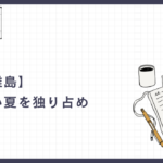 【春の離島】一足早い夏を独り占め。石垣・宮古で出会う「奇跡のブルー」と癒しの島時間