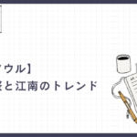 【春のソウル】漢江の桜と江南のトレンドに触れる。感性をアップデートする、最短最速の「自分磨き」旅