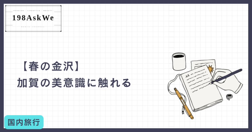 【春の金沢】加賀の美意識に触れる。兼六園の桜と、茶屋街の静寂に浸る至福の休日