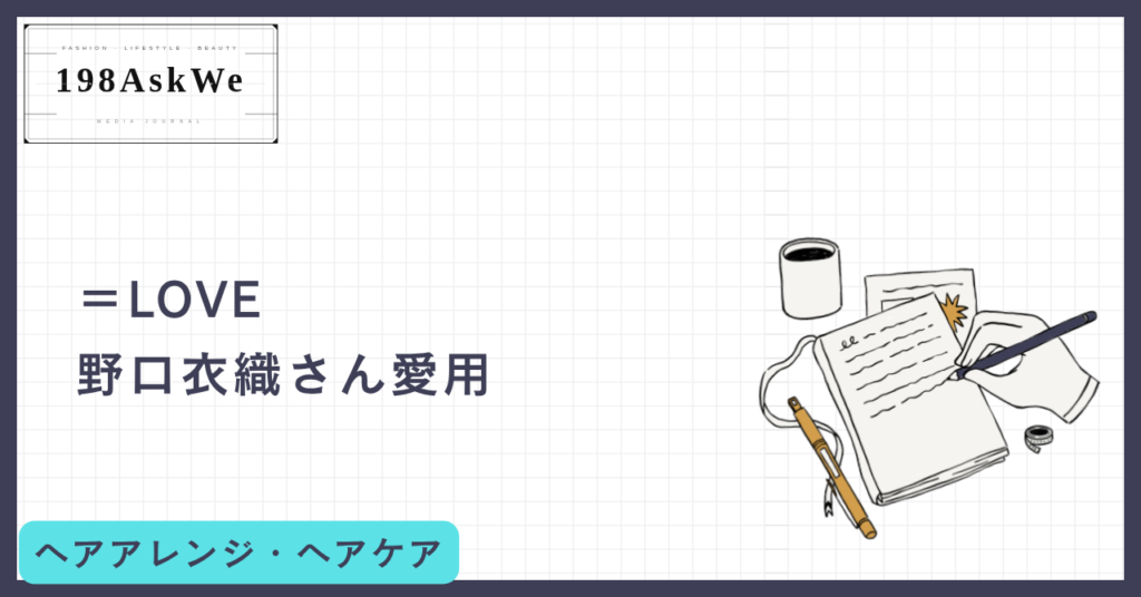 【＝LOVE野口衣織さん愛用】ululisで叶える「うるツヤ美髪」！衣織さんのような透明感を髪から手に入れよう