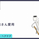 【＝LOVE野口衣織さん愛用】ululisで叶える「うるツヤ美髪」！衣織さんのような透明感を髪から手に入れよう
