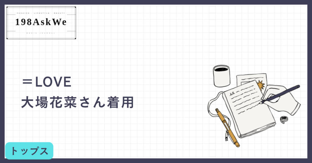 【＝LOVE 大場花菜さん着用】ZOZOTOWNで買える！レトロ可愛いクロップド丈ロンTに注目