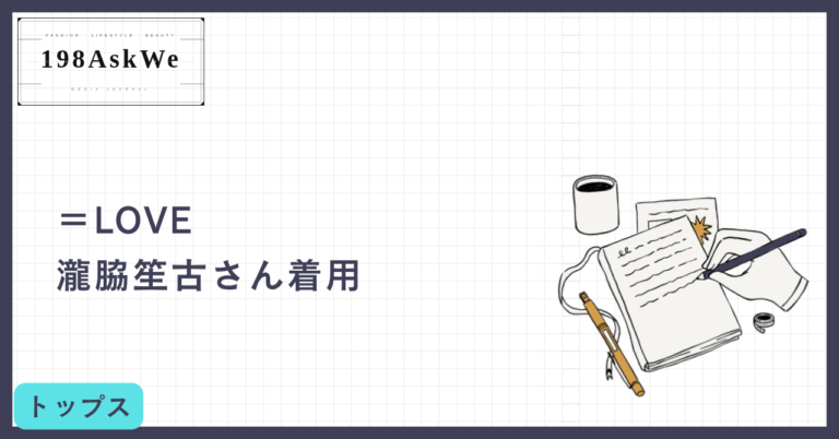 【＝LOVE 瀧脇笙古さん着用】X-girlのロゴスウェットで叶える旬のストリートコーデ