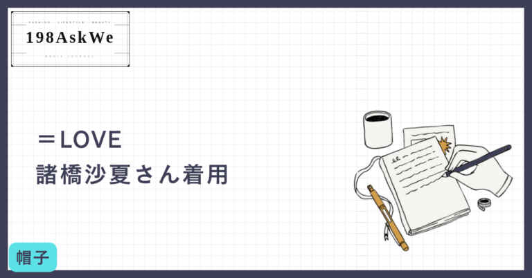 【＝LOVE諸橋沙夏さん愛用】CELINEのニット帽で作る「大人の冬カジュアル」スタイル！