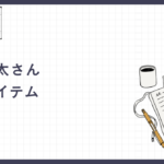 【玉森裕太さん着用】ボッテガ・ヴェネタ「ウールフランネルシャツ」に学ぶ、クワイエット・ラグジュアリーの真髄