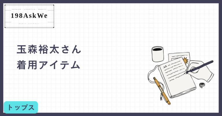 【玉森裕太さん着用】ボッテガ・ヴェネタ「ウールフランネルシャツ」に学ぶ、クワイエット・ラグジュアリーの真髄