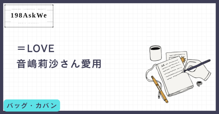 【＝LOVE音嶋莉沙さん愛用】Diorの名品バッグ