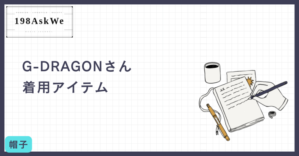 【G-DRAGONさん着用】哲学を纏うキャップ