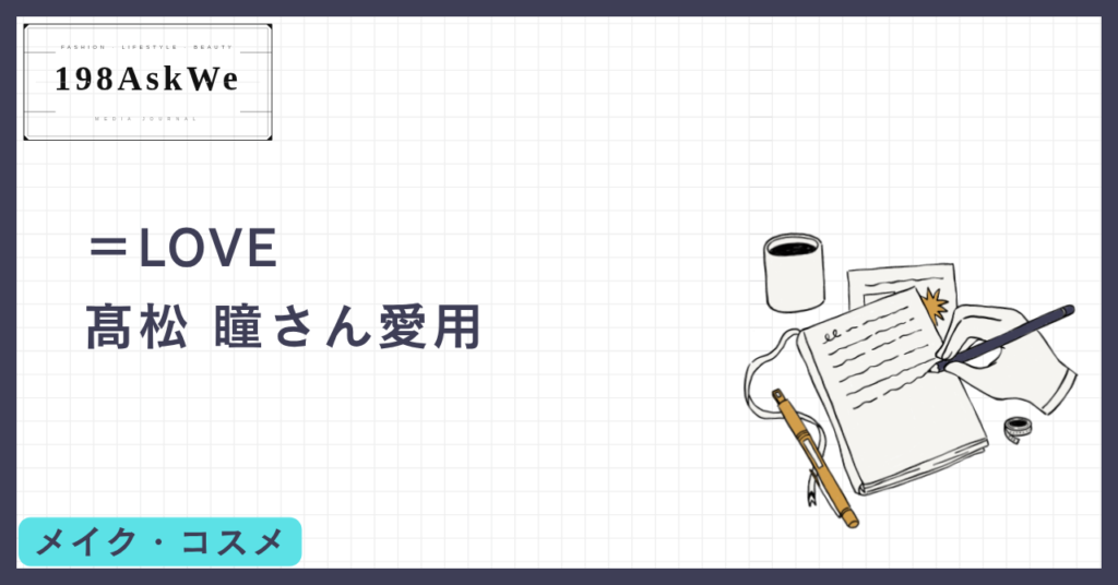 【＝LOVE髙松瞳さん愛用】Diorのバックステージパレットで叶える！ステージ映え抜群メイク！