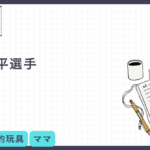 大谷翔平選手も愛用(笑)。ポルシェ
