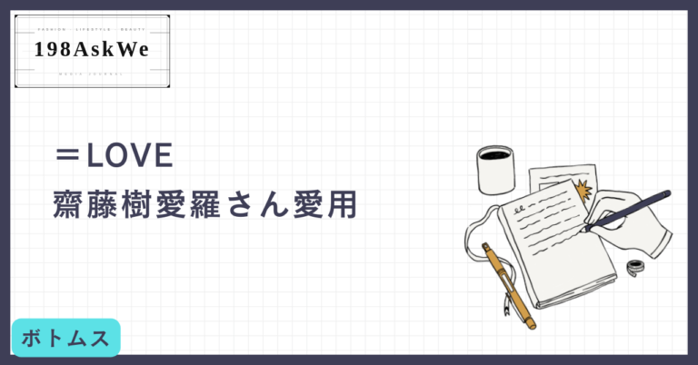 【＝LOVE齋藤樹愛羅さん愛用】キラキラのストーンが可愛い！Pelliculeの主役級スウェットパンツ