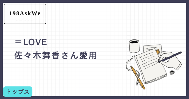 【＝LOVE佐々木舞香さん愛用】Olu.のトップスで叶える「きれいめ大人女子」スタイル