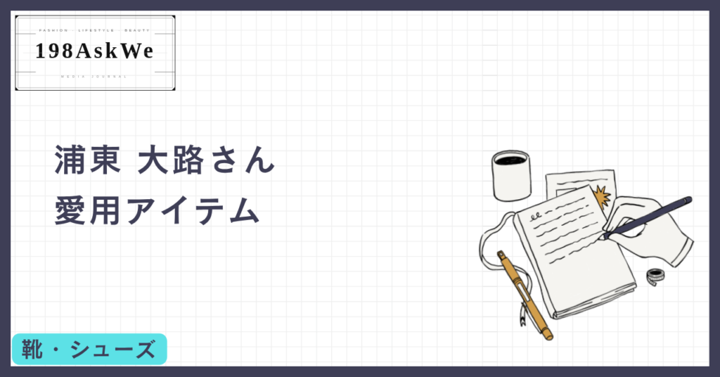 【浦東大路さん 着用】転売禁止が生んだ伝説。“NOT FOR RESALE”が教える、本物の履き方。