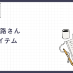 【浦東大路さん 着用】転売禁止が生んだ伝説。“NOT FOR RESALE”が教える、本物の履き方。
