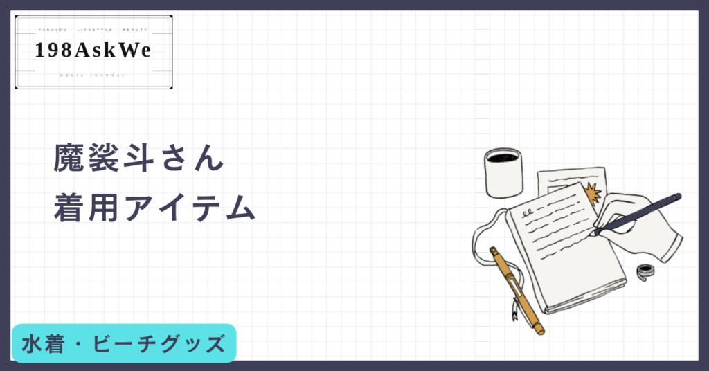【魔裟斗さん 着用】Louis Vuitton モノグラム・スイムショーツが教える、大人のリゾートスタイル論