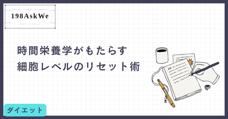 【医学的根拠あり】16時間断食でオートファジーを最大化。日本人向け「失敗しない」完全ガイド