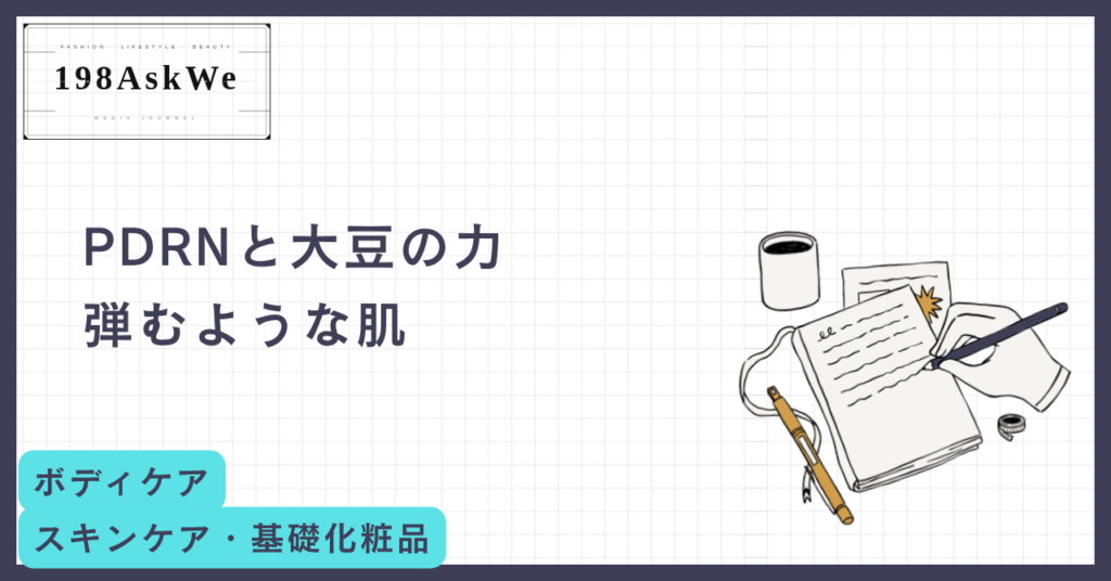 「痩せたね」より「綺麗になったね」。PDRN×ソイベース食で叶える、肌が輝くダイエット戦略【2026年版】
