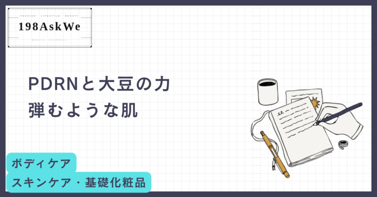 「痩せたね」より「綺麗になったね」。PDRN×ソイベース食で叶える、肌が輝くダイエット戦略【2026年版】