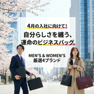 4月の新生活に。今年ビジネスシーンで選ばれているバッグとは